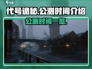 代号诡秘🎉公测时间曝光，玩家沸腾了！截图1