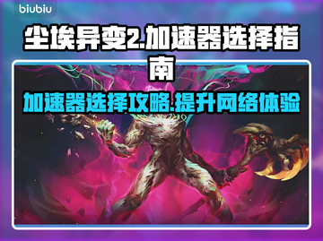 尘埃异变2加速器推荐💥游戏流畅不卡顿🔥截图1