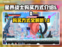 星界战士购买攻略🔥游戏党必看！👇