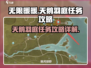 无限暖暖天鹅羽庭任务🔥超详细攻略来了！