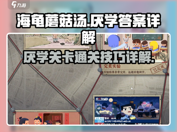 海龟蘑菇汤厌学答案🔥游戏通关秘籍在这里！截图1
