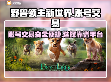 野兽领主新世界💥账号交易平台推荐🎉截图1