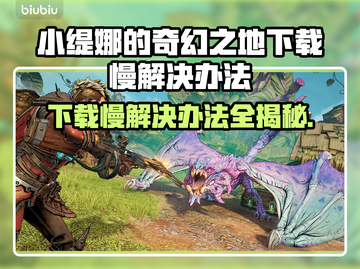 小缇娜的奇幻之地下载慢？这一招搞定！🔥🎮截图1