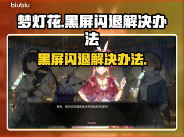 梦灯花黑屏闪退？❌教你一招搞定游戏Bug！🎮截图1