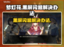 梦灯花黑屏闪退？❌教你一招搞定游戏Bug！🎮