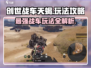 创世战车天蝎🔥玩法攻略，轻松上手秒变大神！