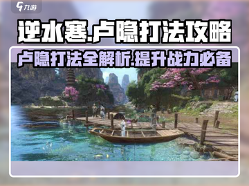 逆水寒卢隐打法🔥超详细攻略来啦！💡截图1
