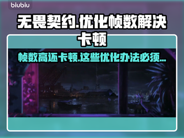 无畏契约卡顿？帧数高也救不了！💡优化秘籍来了👇截图1