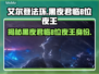 艾尔登法环🔥揭露黑夜君临8位夜王真实身份！✨