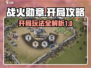 战火勋章💥开局必看！轻松上手攻略✨