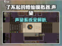 《了不起的修仙模拟器》声望爆🔥用处全解析！✨