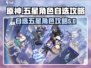 原神✨：无限大五星自选角色攻略来啦！🔥