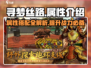 寻梦丝路🔥属性全解析，助你战力爆表！