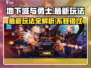 地下城与勇士手游🔥最新玩法揭秘，快来抢先体验！