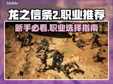龙之信条2🔥新手必选最强力职业推荐！截图1