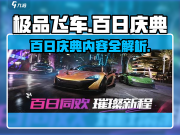 极品飞车集结🎉百日庆典豪礼相送🔥截图1