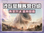 沙丘觉醒🔥阵营全介绍，游戏党必看！🎮