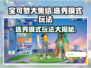 宝可梦大集结🔥选秀模式玩法全攻略来啦！