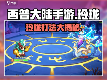 西普大陆手游玲珑打法分享💥🔥截图1