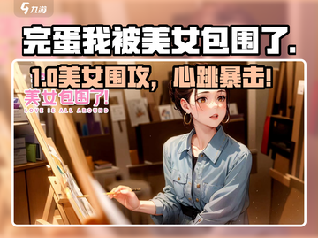 完蛋！被美女包围了🔥截图1