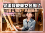 完蛋！被美女包围了🔥
