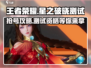 王者荣耀✨星之破晓测试服申请通道🔥极速参与攻略！