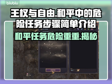 王权与自由：和平中的危险任务全攻略✨🔥截图1