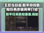 王权与自由：和平中的危险任务全攻略✨🔥