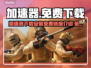 🔥免费加速器下载！游戏秒开不卡顿🚀