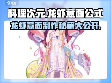 料理次元🔥龙虾意面秘制公式大公开！ seafood lovers冲！截图1