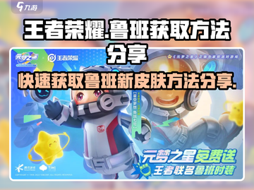 王者荣耀🔥元梦之星鲁班获取秘籍🎉截图1