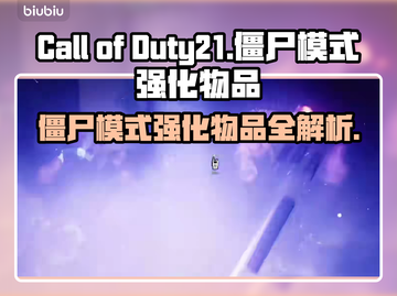 COD21僵尸模式🔥强化物品全介绍🎉截图1