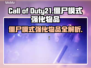 COD21僵尸模式🔥强化物品全介绍🎉
