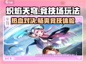 炽焰天穹🔥竞技场玩法全揭秘！轻松上分秘籍截图1