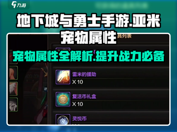 地下城与勇士手游🔥亚米宠物超强属性揭秘✨截图1