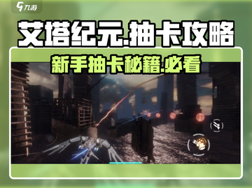 艾塔纪元💥新手必看！抽卡方向大揭秘🔥截图1