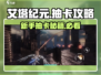 艾塔纪元💥新手必看！抽卡方向大揭秘🔥
