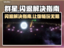 群星✨闪退解决指南，玩家必看！游戏技巧大公开🎉