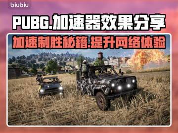 PUBG流畅玩🔥这些加速器亲测有效🚀截图1