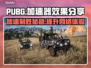 PUBG流畅玩🔥这些加速器亲测有效🚀