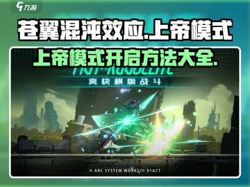 苍翼混沌效应🎉上帝模式开启方法大揭秘！ Cheat码轻松get截图1