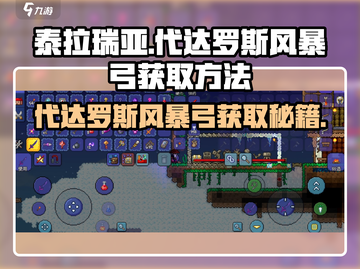 泰拉瑞亚🔥代达罗斯风暴弓获取方法大揭秘！截图1