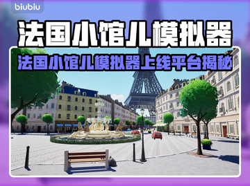 🇫🇷《法国小馆儿模拟器》全平台上线啦！🎮🔥截图1