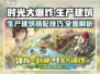 时光大爆炸🔥生产建筑攻略与介绍来啦！