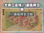 《大侠立志传》门派选择攻略🔥选对门派轻松制胜！