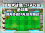 植物大战僵尸杂交版🔥57关通关秘籍来啦！💡