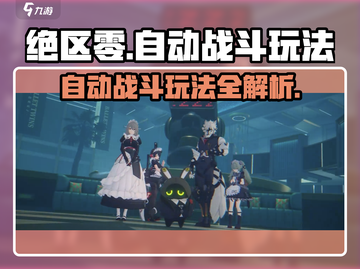 绝区零💥自动战斗玩法大揭秘！游戏党必看👇截图1