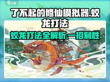 了不起的修仙模拟器✨蛟龙打法分享，轻松通关秘籍！截图1