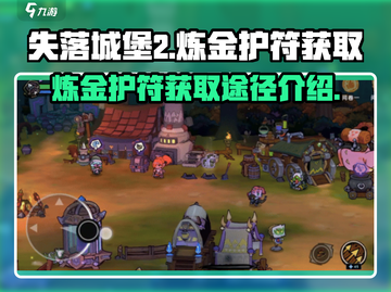 失落城堡2🔥炼金护符获取途径大曝光！✨截图1