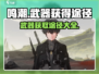 鸣潮游戏武器获取大揭秘💥🔥